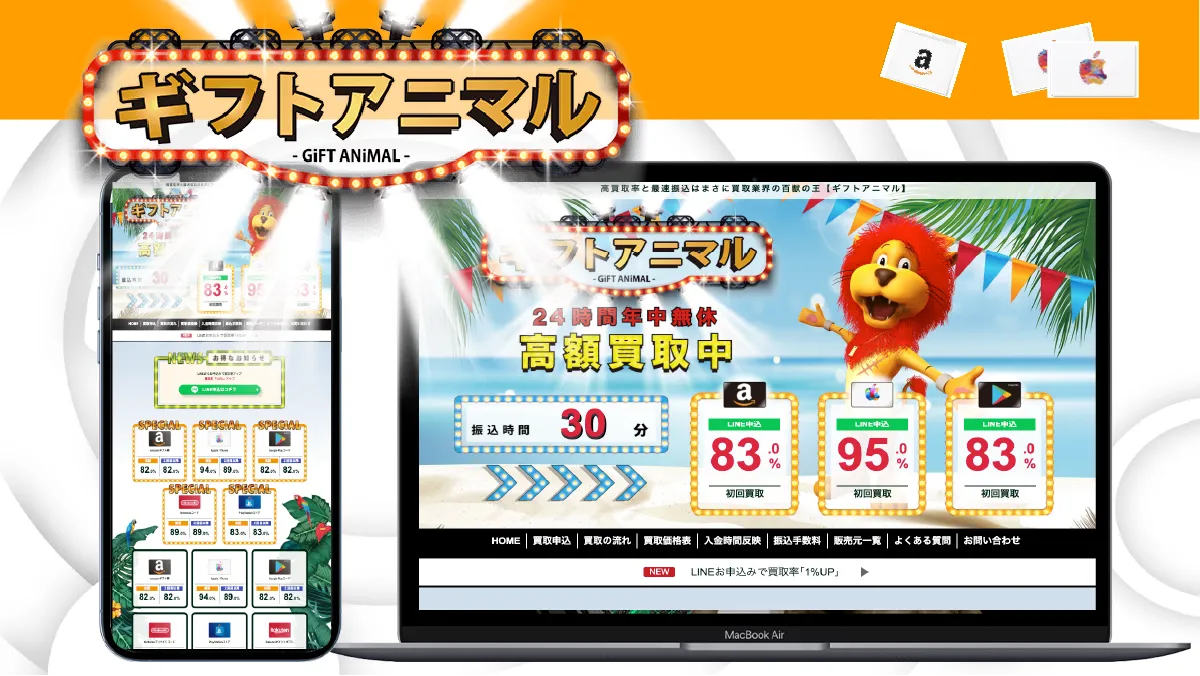 ギフトアニマル 紹介