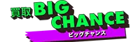 買取ビッグチャンス ロゴ