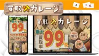 買取ガレージ 紹介