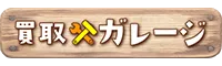 買取ガレージ ロゴ