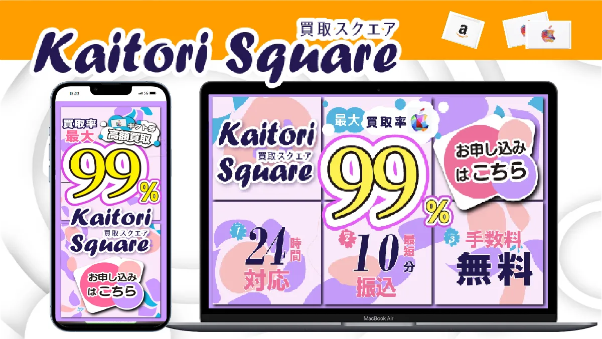 買取スクエア 紹介
