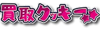 買取クッキー ロゴ