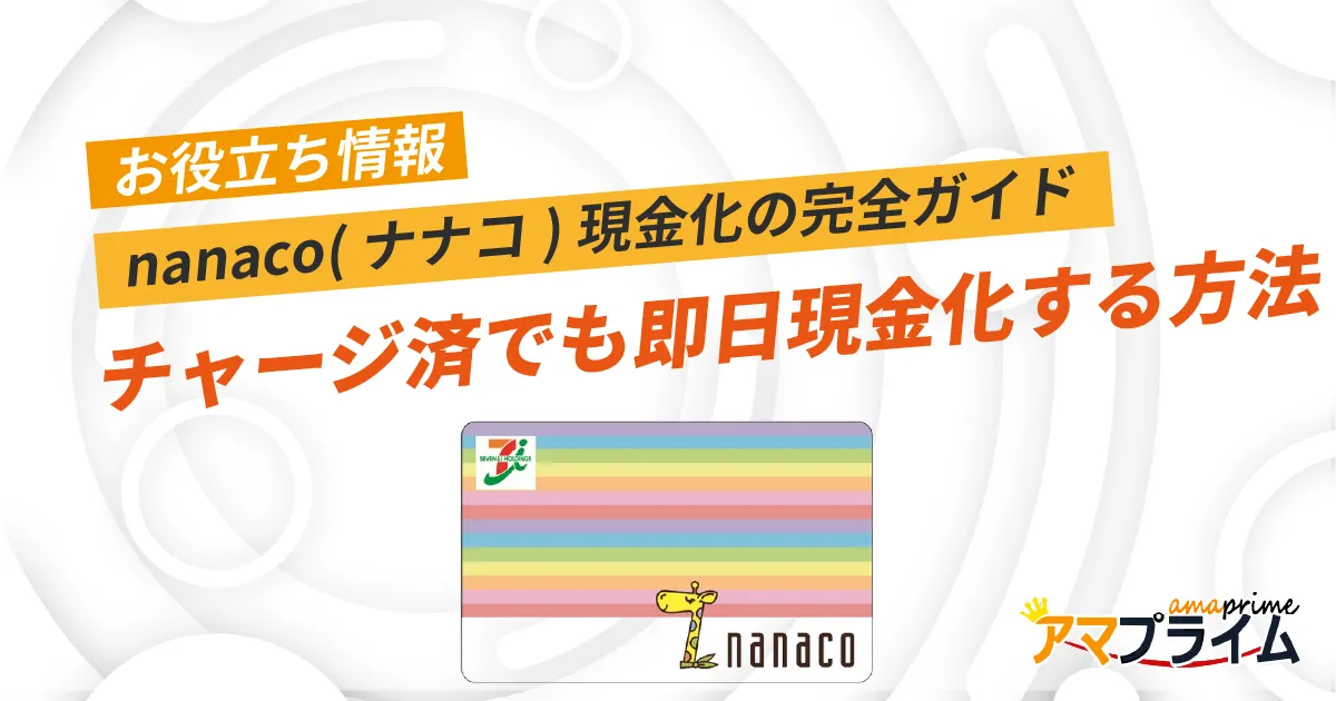 nanaco 現金化