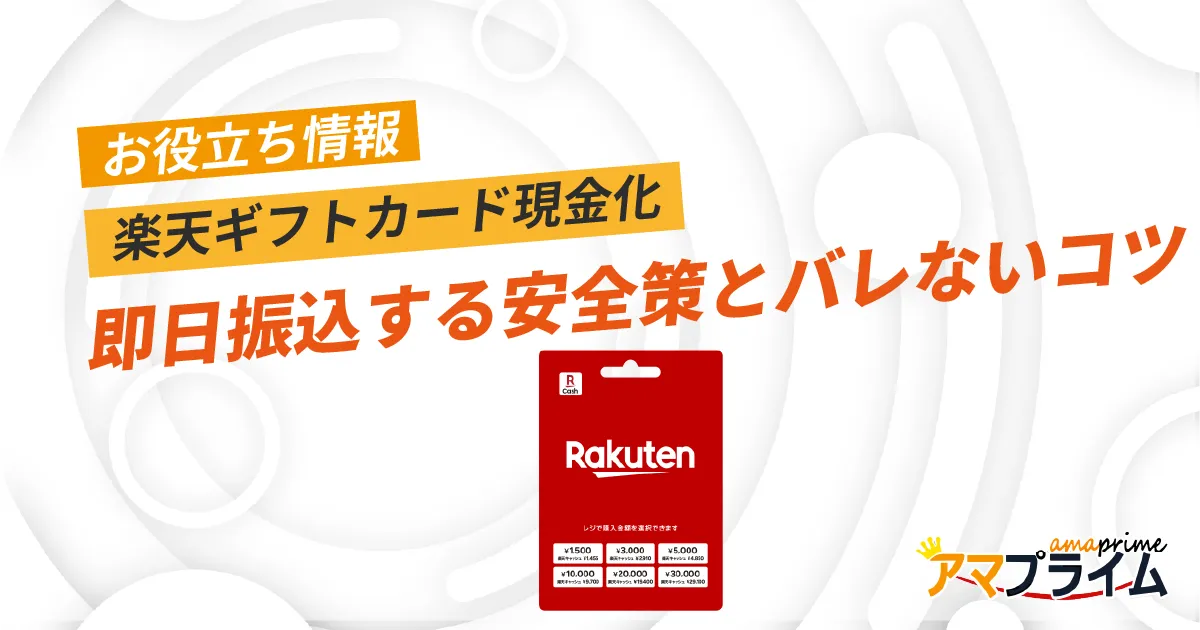 楽天ギフトカード 現金化