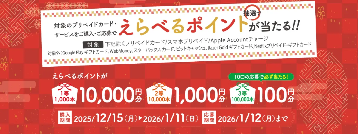 えらべるポイントが当たる！プリペイドカードキャンペーン