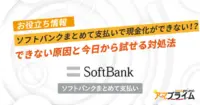 ソフトバンクまとめて支払い 現金化 できない