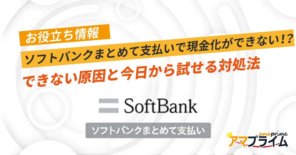 ソフトバンクまとめて支払い 現金化 できない