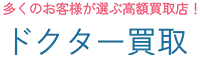 ドクター買取 ロゴ