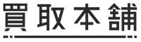 買取本舗 ロゴ
