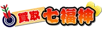 買取七福神 ロゴ