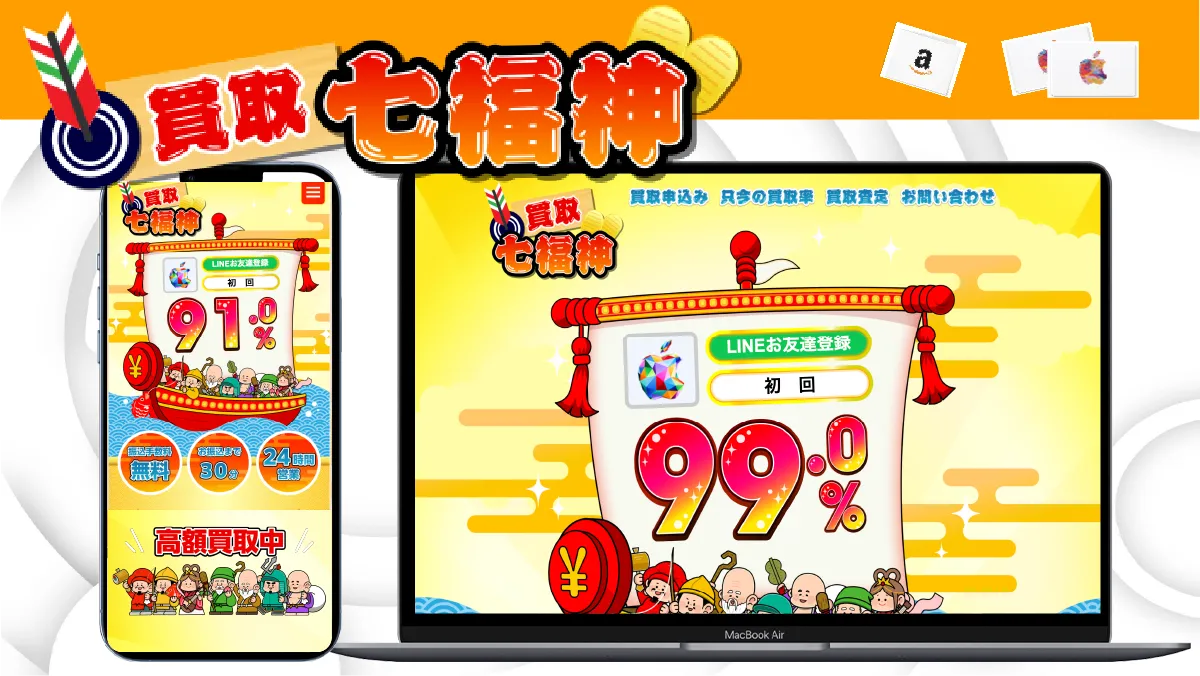 買取七福神 紹介