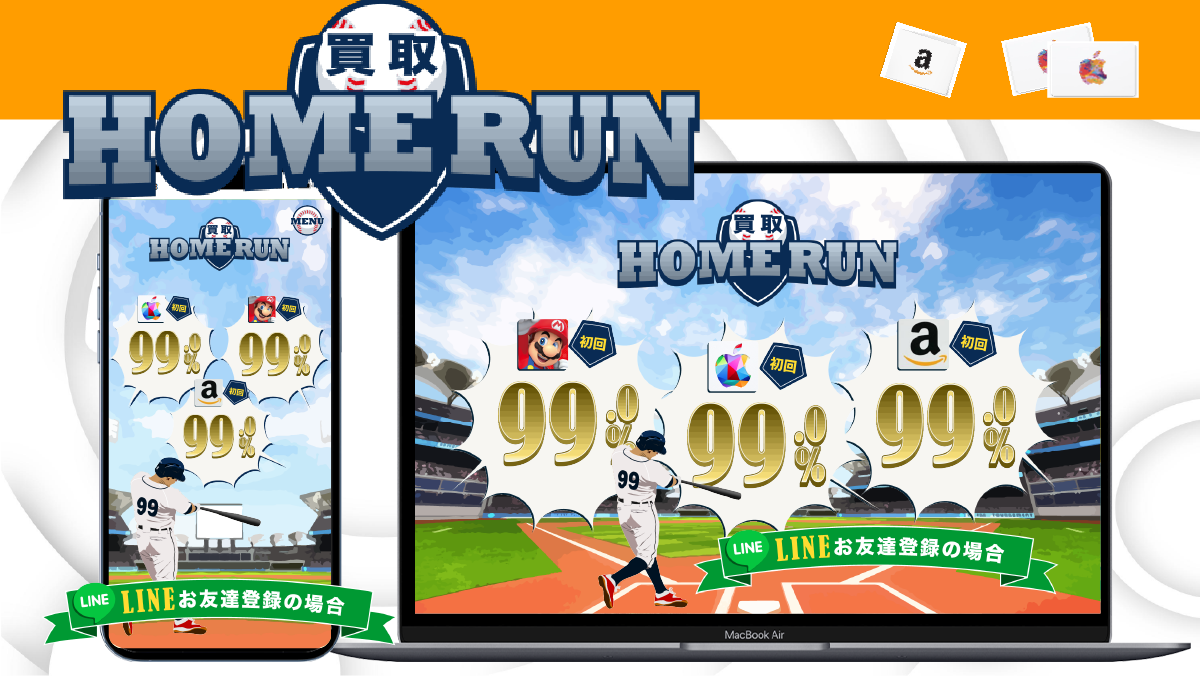 買取ホームラン 紹介