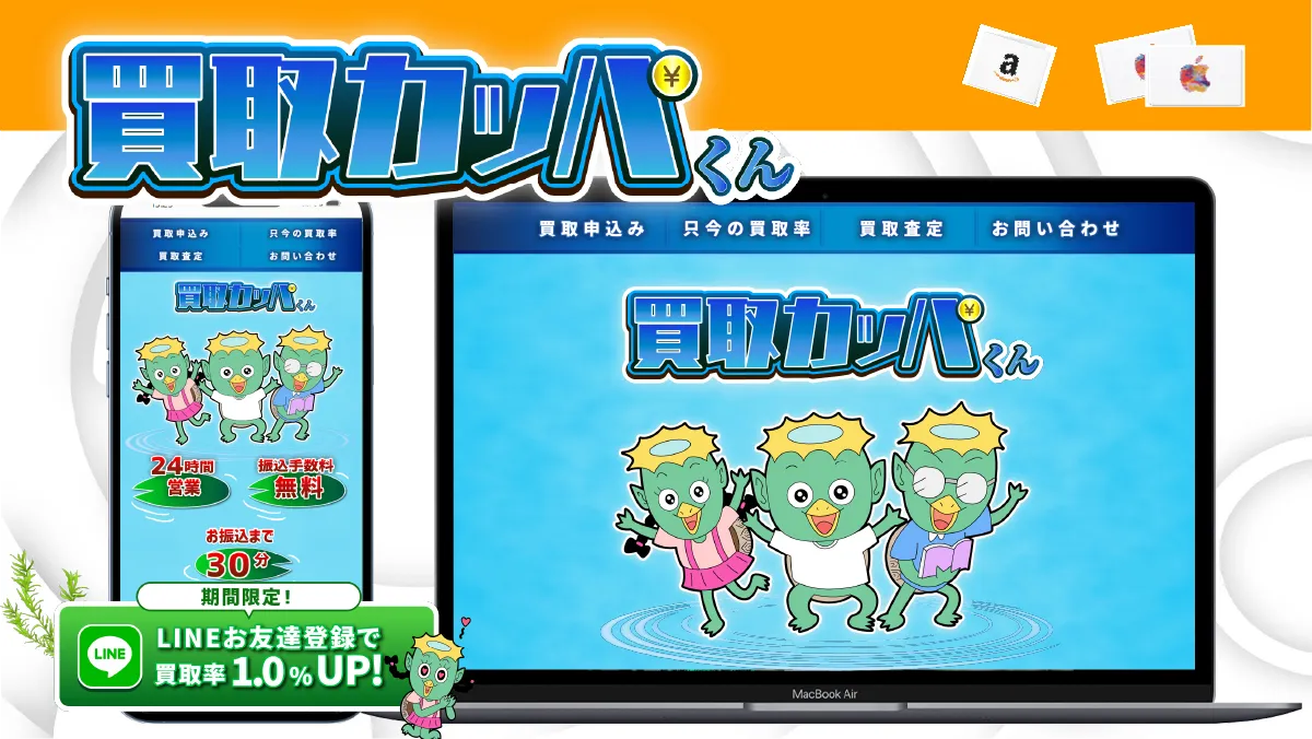 買取カッパくん 紹介
