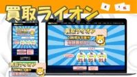 買取ライオン 紹介