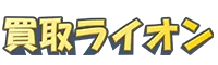 買取ライオン ロゴ