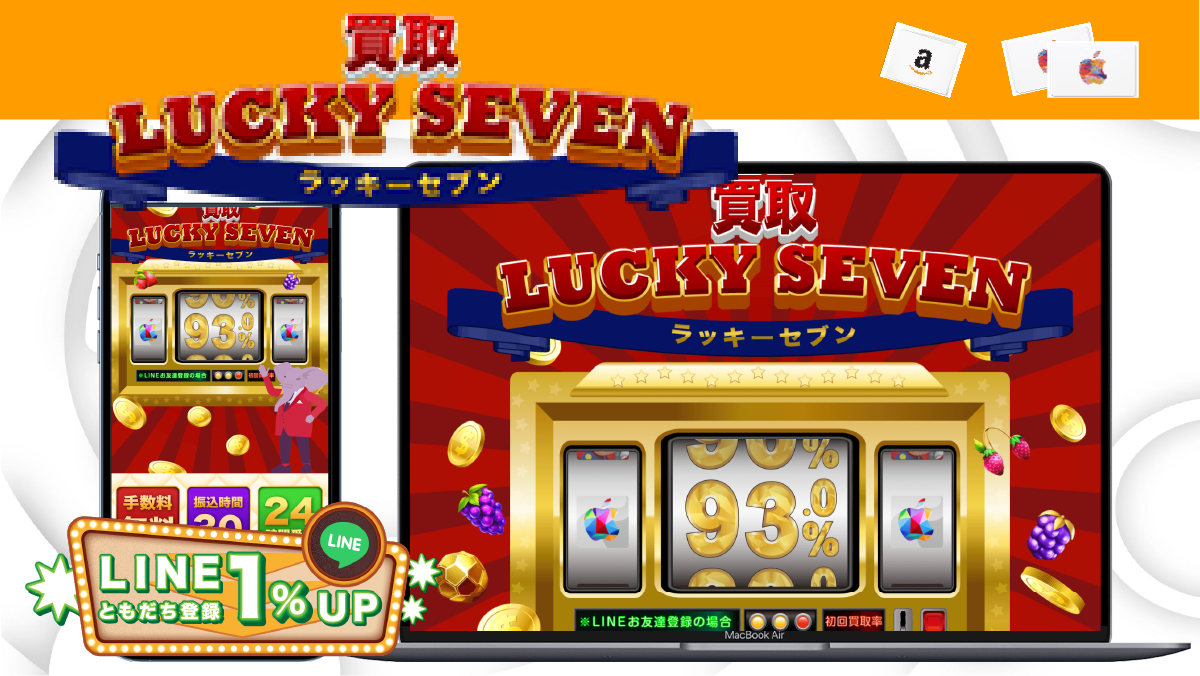 買取ラッキーセブン 紹介