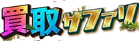 買取サファリ ロゴ