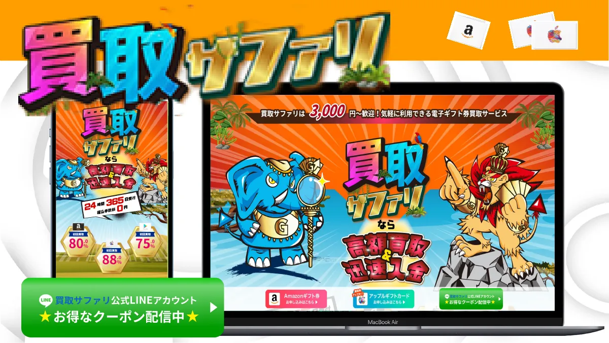 買取サファリ 紹介