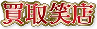 買取笑店 ロゴ