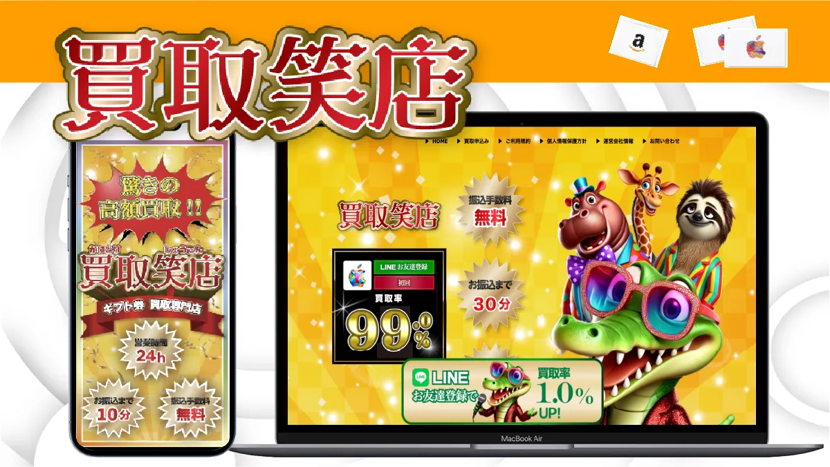 買取笑店 紹介