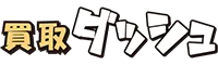 買取ダッシュ ロゴ