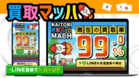 買取マッハ 紹介