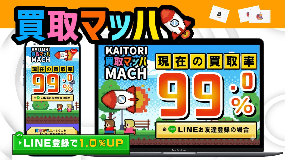 買取マッハ 紹介