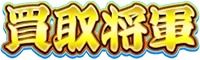 買取将軍 ロゴ