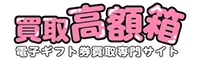 買取高額箱 ロゴ