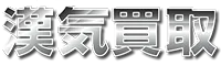 漢気買取 ロゴ