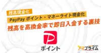 PayPayポイント現金化
