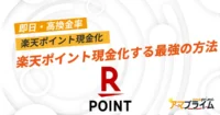 楽天ポイント 現金化