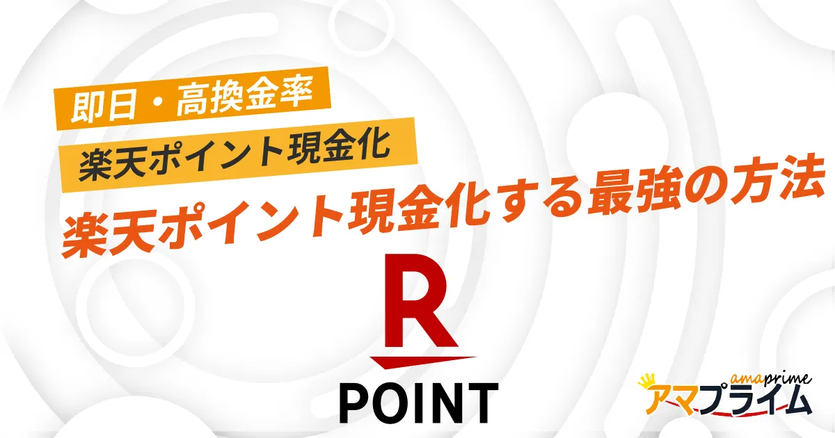 楽天ポイント 現金化
